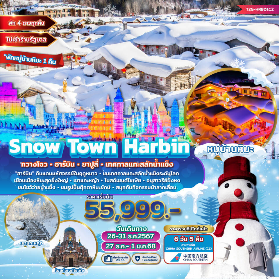 ทัวร์จีน SNOW TOWN HARBIN กวางโจว ฮาร์บิน ยาปูลี่ เทศกาลแกะสลักน้ำแข็ง 6วัน 5 คืน (CZ)