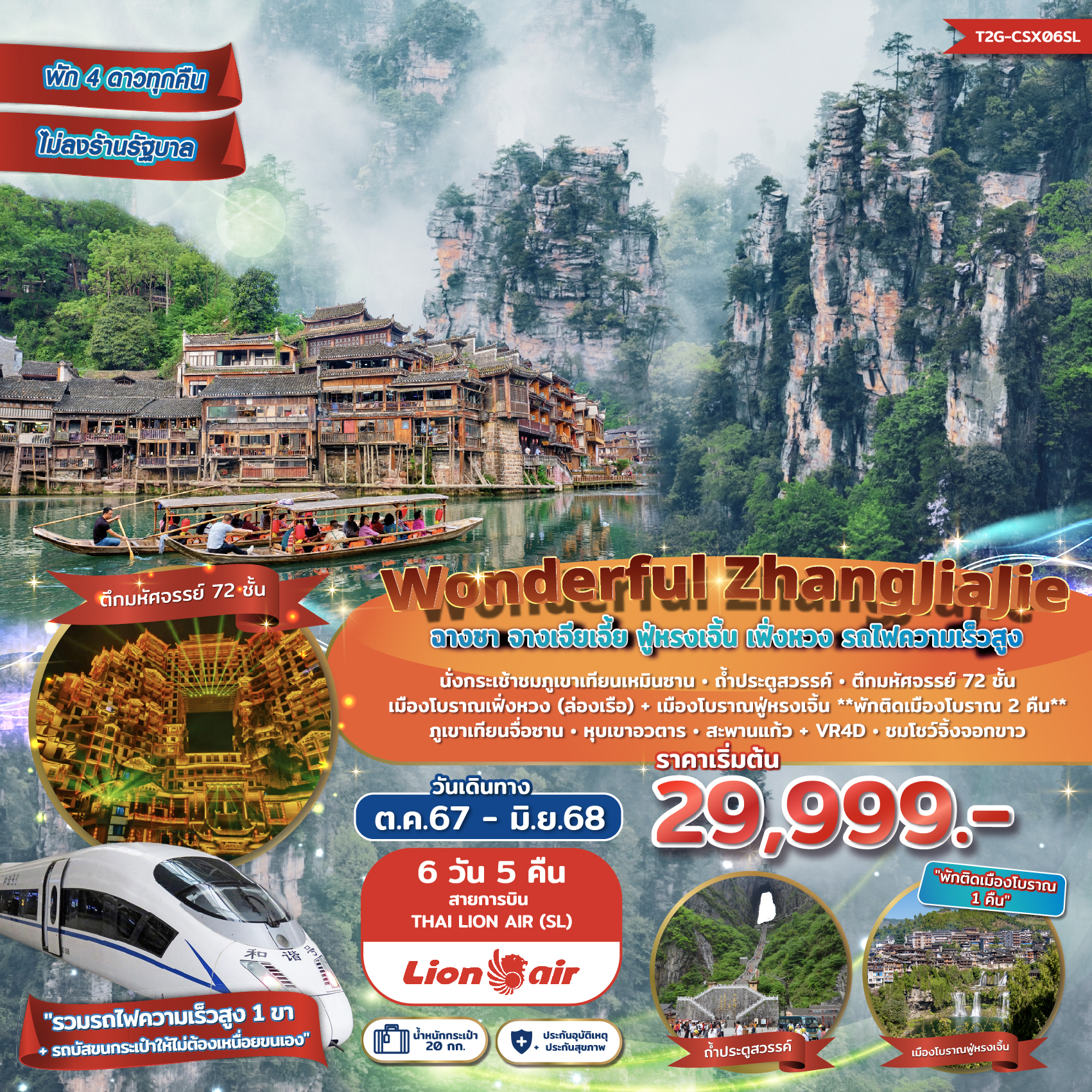 ทัวร์จีน Wonderful ZhangJiaJie จางเจียเจี้ย ฟู่หรงเจิ้น เฟิ่งหวง 6วัน 5คืน (SL)